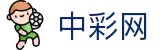 中彩网 - 权威数据查询与彩票开奖公告